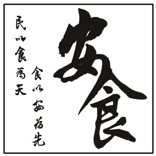 民以食为天食以安为先